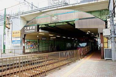 大塚駅前停留所