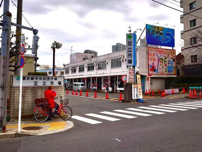 東京都中央卸売市場 足立市場